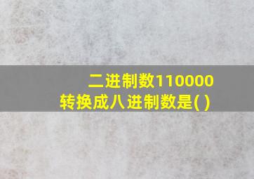 二进制数110000转换成八进制数是( )